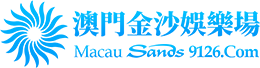 澳門金沙优惠活动大厅